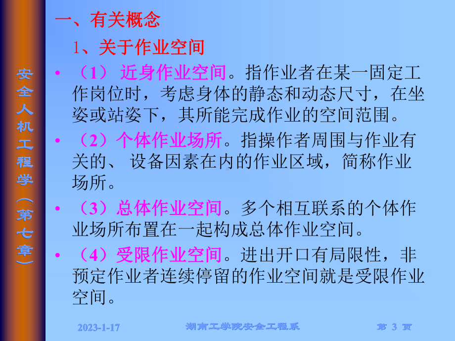 第七章安全人机工程的实践与运用课件.ppt_第3页