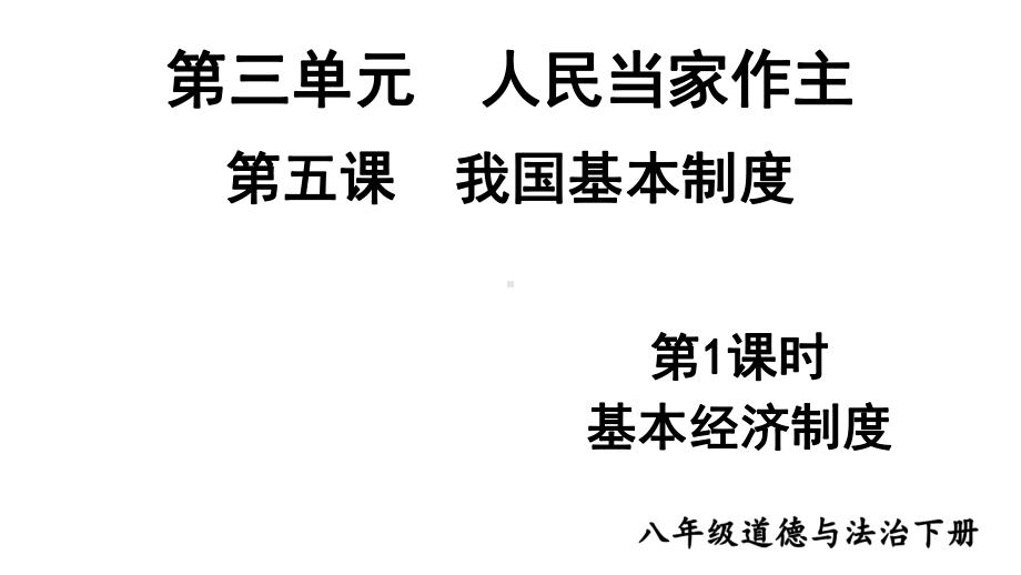 人教部编版八年级道德与法治下册课件基本经济制度.ppt_第1页