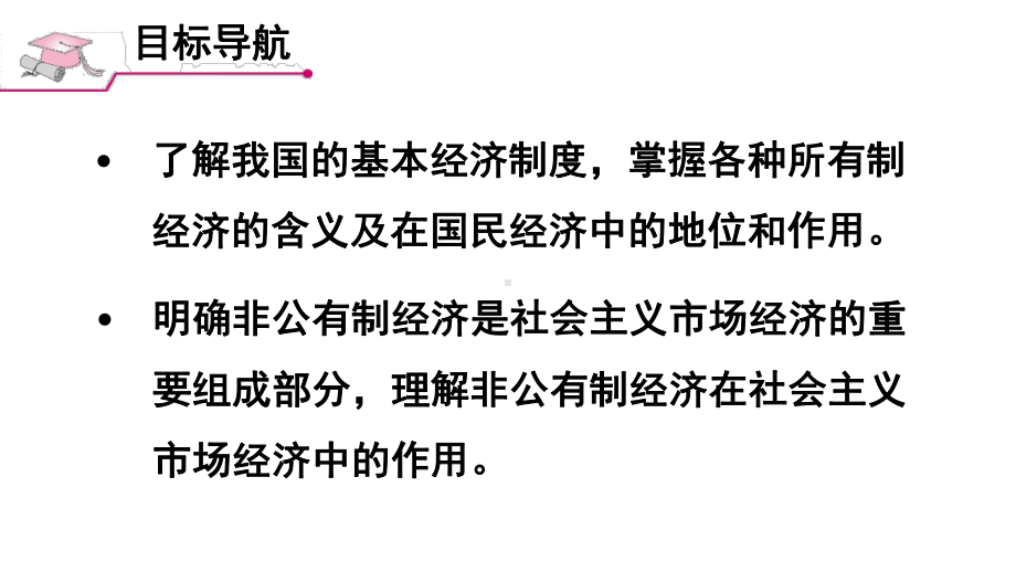 人教部编版八年级道德与法治下册课件基本经济制度.ppt_第2页