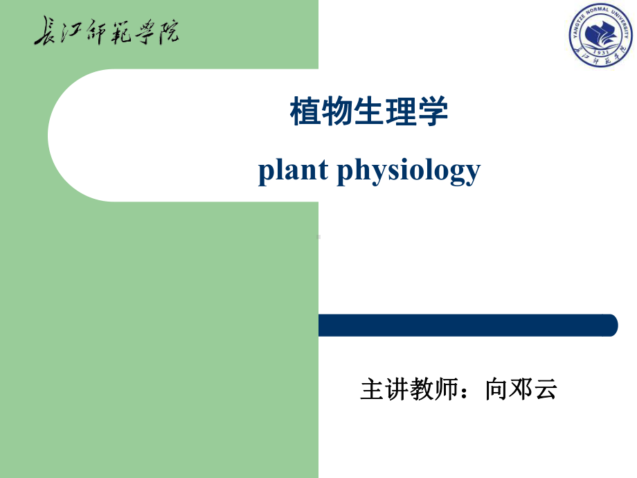 第十章植物的逆境生理-课件.ppt_第1页