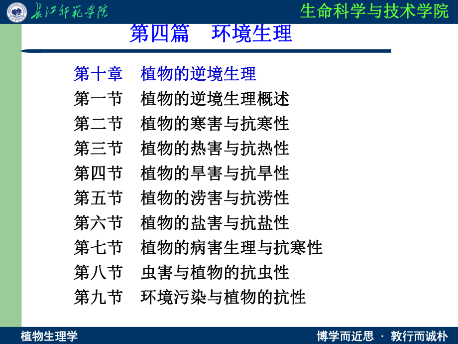 第十章植物的逆境生理-课件.ppt_第2页