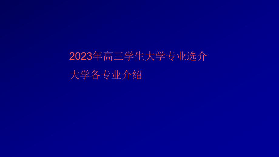 2022秋高三学生大学专业选介 大学各专业介绍 ppt课件.pptx_第1页