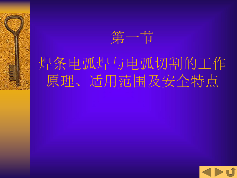 第三章--焊条电弧焊与电弧切割讲解课件.ppt_第2页