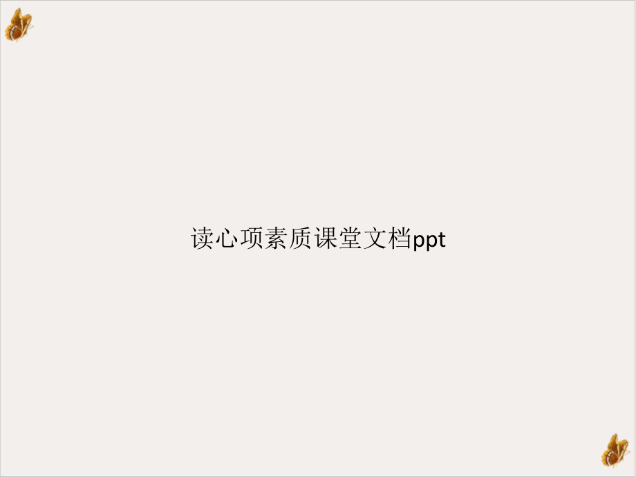 读心项素质课堂教学课件.pptx_第1页