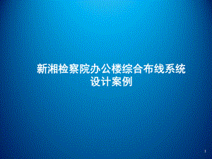 网络工程规划与设计项目三-任务五-典型综合布线工程的案例分析2课件.ppt