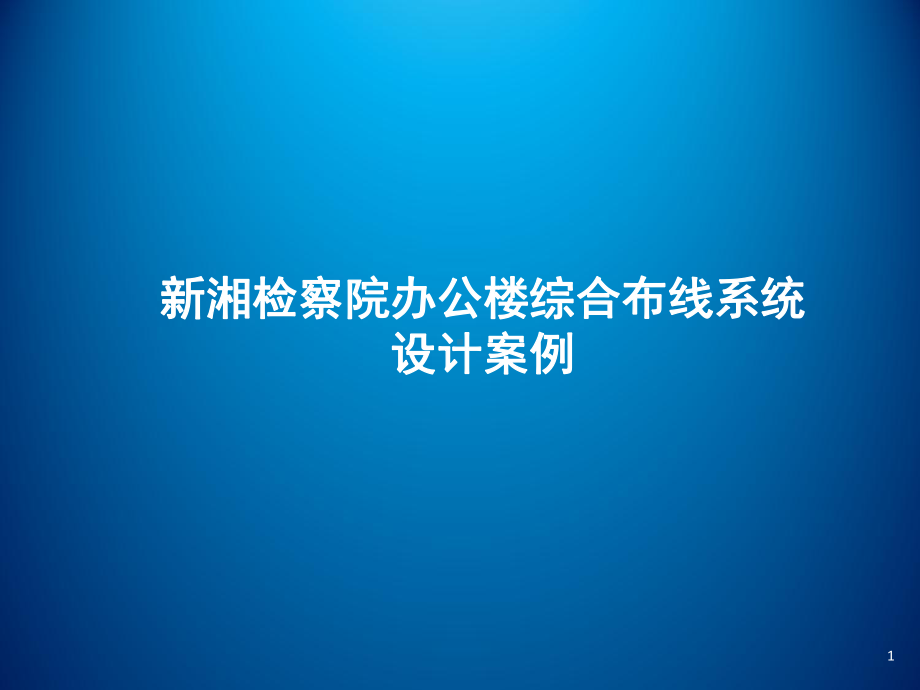 网络工程规划与设计项目三-任务五-典型综合布线工程的案例分析2课件.ppt_第1页