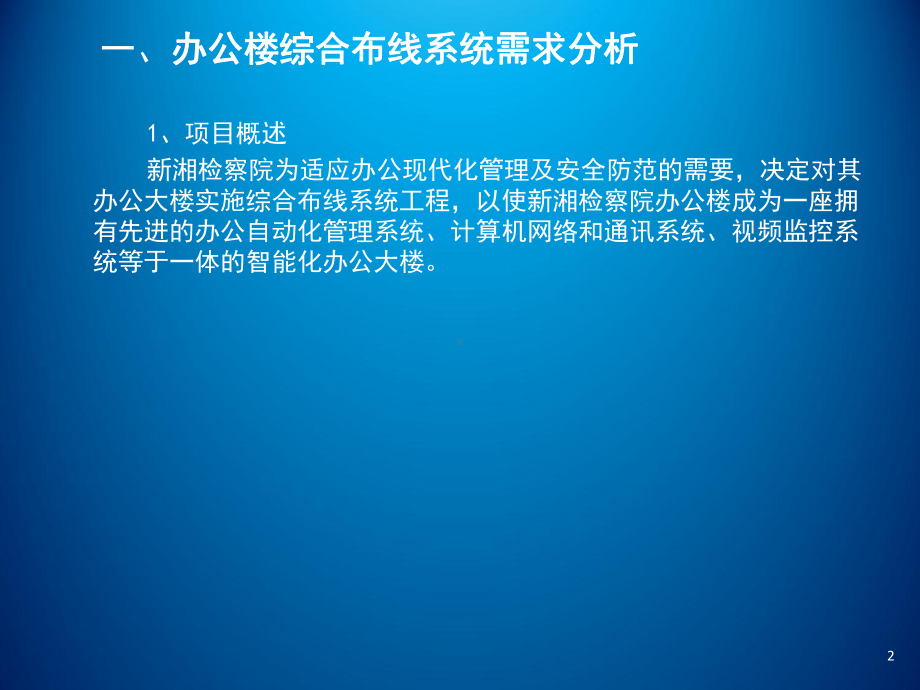 网络工程规划与设计项目三-任务五-典型综合布线工程的案例分析2课件.ppt_第2页