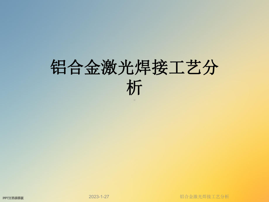 铝合金激光焊接工艺分析课件.ppt_第1页