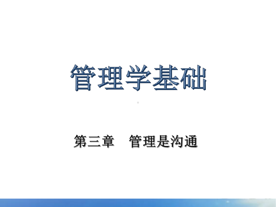 第三章-管理是沟通-《管理学基础》课件.ppt_第1页