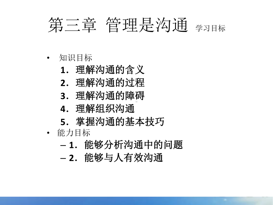 第三章-管理是沟通-《管理学基础》课件.ppt_第3页