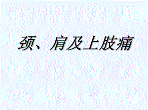 颈肩及上肢痛课件.ppt