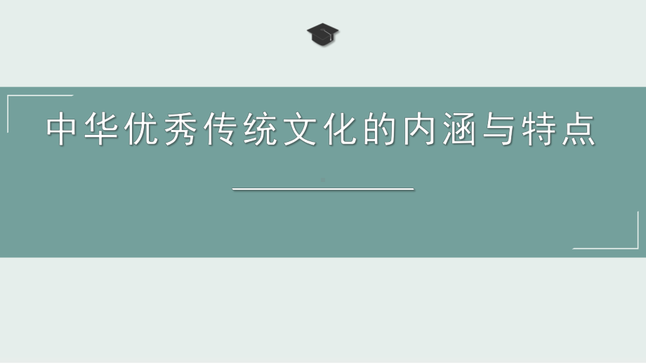 高中历史人教社部编版选择性必修3课件中华优秀传统文化的内涵与特点43.pptx_第1页