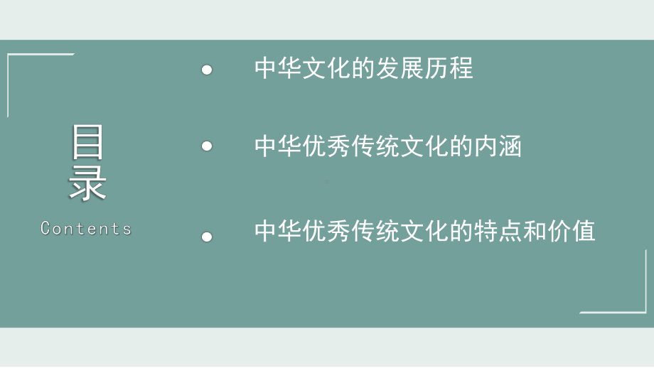 高中历史人教社部编版选择性必修3课件中华优秀传统文化的内涵与特点43.pptx_第2页