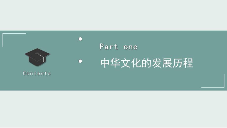 高中历史人教社部编版选择性必修3课件中华优秀传统文化的内涵与特点43.pptx_第3页