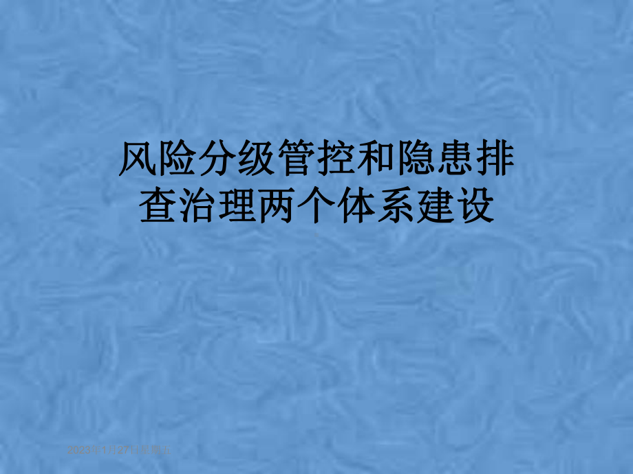 风险分级管控和隐患排查治理两个体系建设课件.pptx_第1页