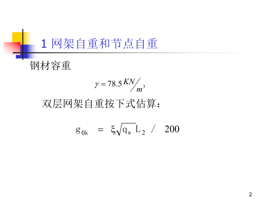 第22节网架的计算和设计09详解课件.ppt_第2页