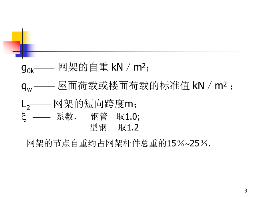 第22节网架的计算和设计09详解课件.ppt_第3页