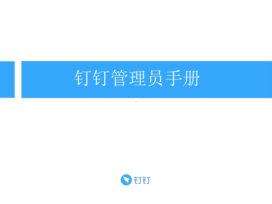 钉钉管理员手册课件.ppt_第1页