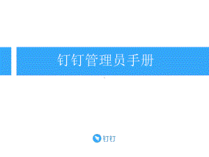 钉钉管理员手册课件.ppt