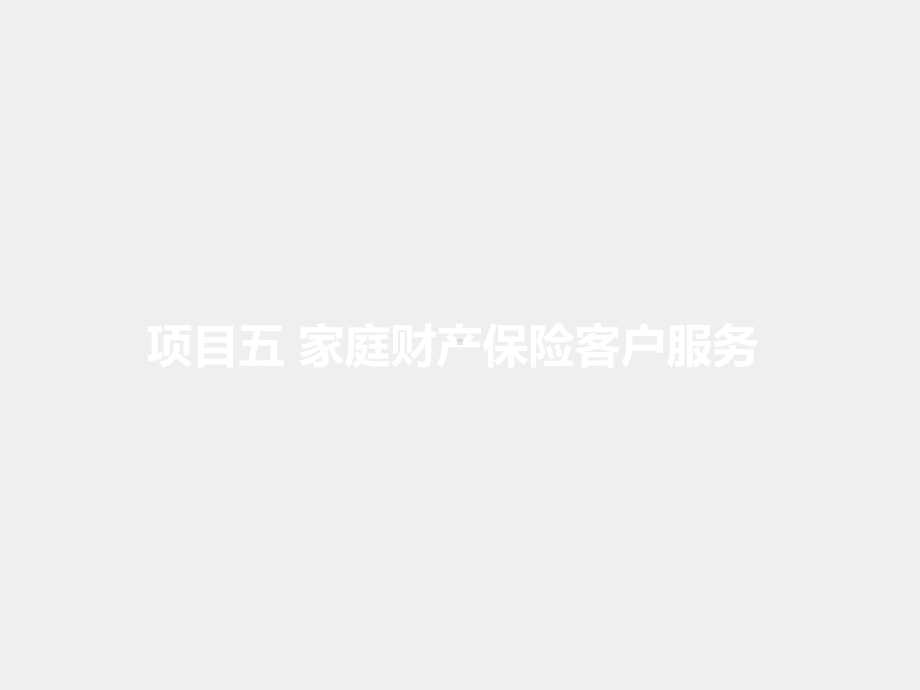 《保险客户服务》课件单元二项目五任务二.pptx_第1页