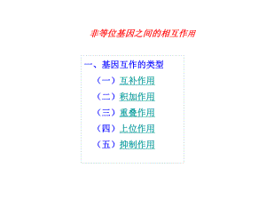 非等位基因之间的相互作用课件.ppt