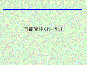 节能减排知识培训课件.ppt