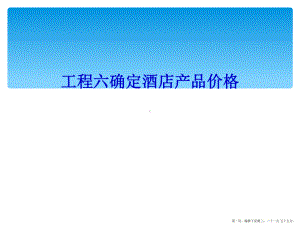 项目六确定酒店产品价格课件.ppt