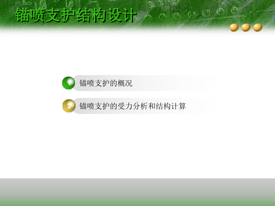 锚喷支护结构设计资料课件.ppt_第2页