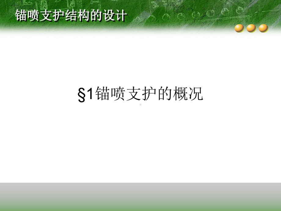 锚喷支护结构设计资料课件.ppt_第3页