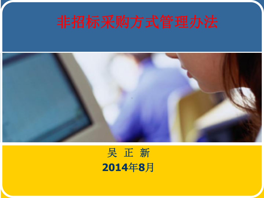 非招标采购方式管理办法课件.ppt_第1页