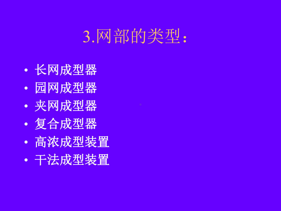 造纸网部-第四章造纸机成形装置课件.ppt_第2页