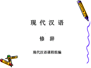 词义的选择句式的选择修辞格的辨析重点课件.ppt