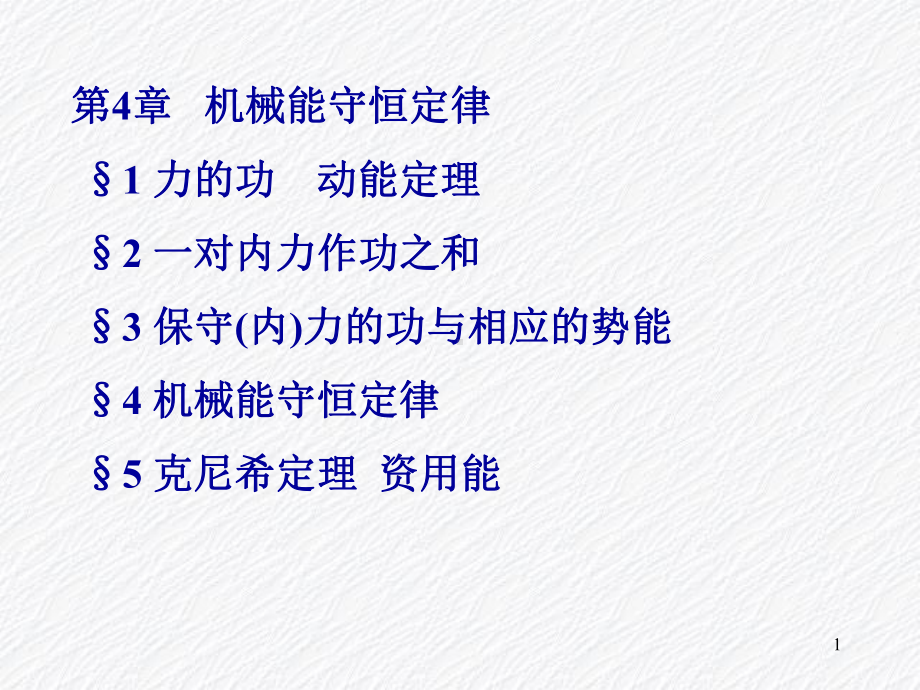 第4章机械能守恒定律课件.ppt_第1页