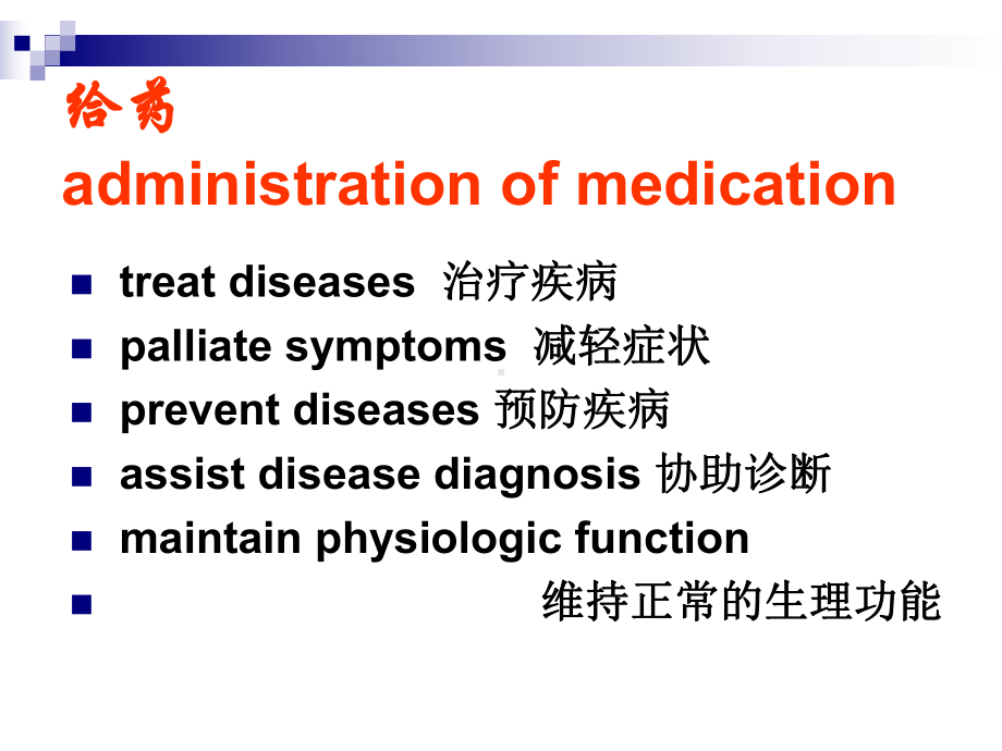 给药的基本知识-课件.ppt_第2页