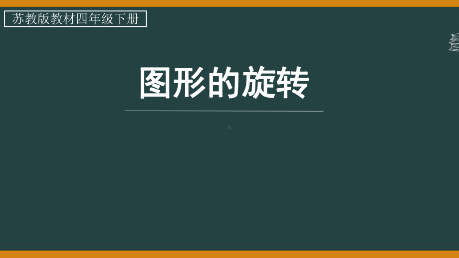 苏教版四年级数学下册第1单元第2课时“图形的旋转”课件.pptx_第1页