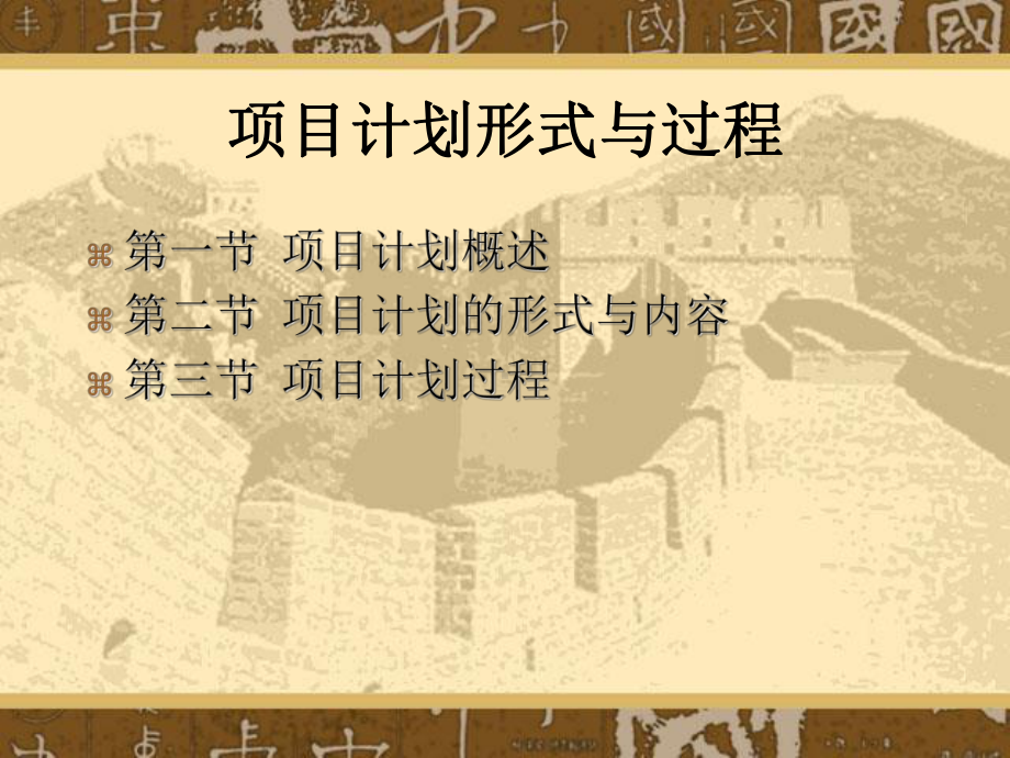 项目计划形式与过程课件.ppt_第1页