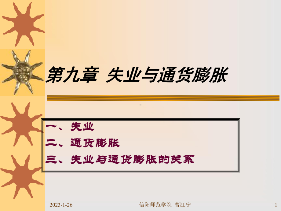 通货膨胀-信阳师范学院课件.ppt_第1页