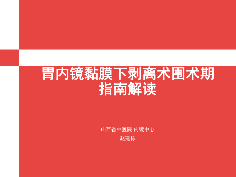 胃ESD围手术期指南解读医学课件-.ppt_第1页