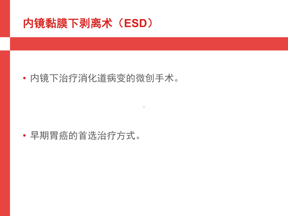 胃ESD围手术期指南解读医学课件-.ppt_第2页