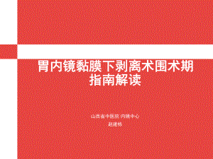 胃ESD围手术期指南解读医学课件-.ppt