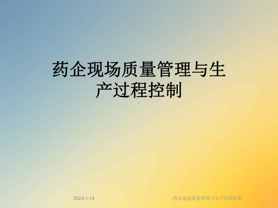 药企现场质量管理与生产过程控制课件.ppt_第1页