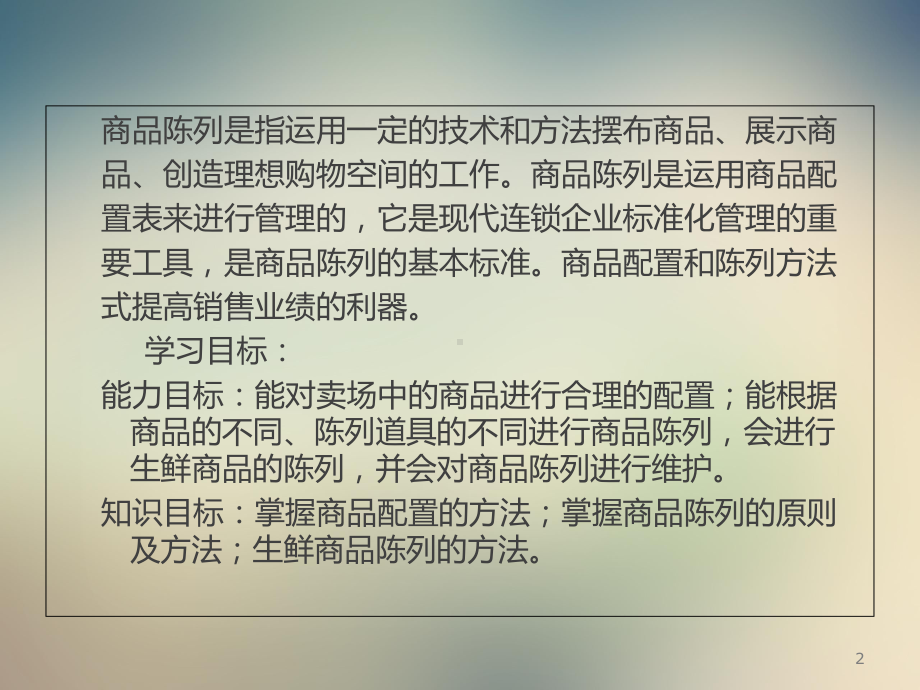 商品陈列与维护课件.pptx_第2页