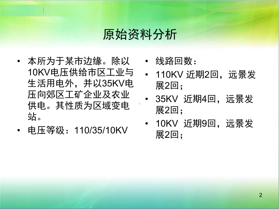 毕业答辩-110kV变电站电气设计课件.ppt_第2页