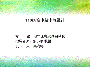 毕业答辩-110kV变电站电气设计课件.ppt