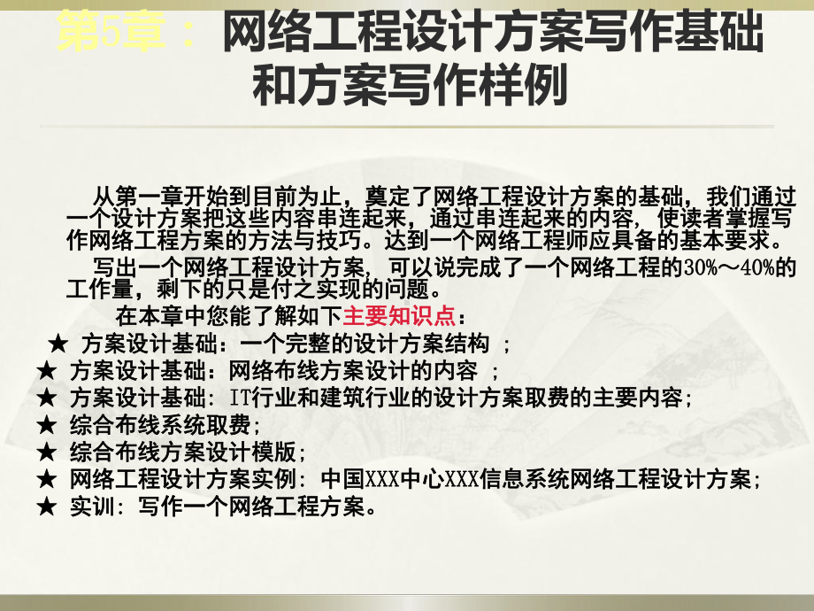 综合布线技术与工程实训教程6-第5章-网络工程设计方案写作基础和方案写作样例课件.ppt_第3页