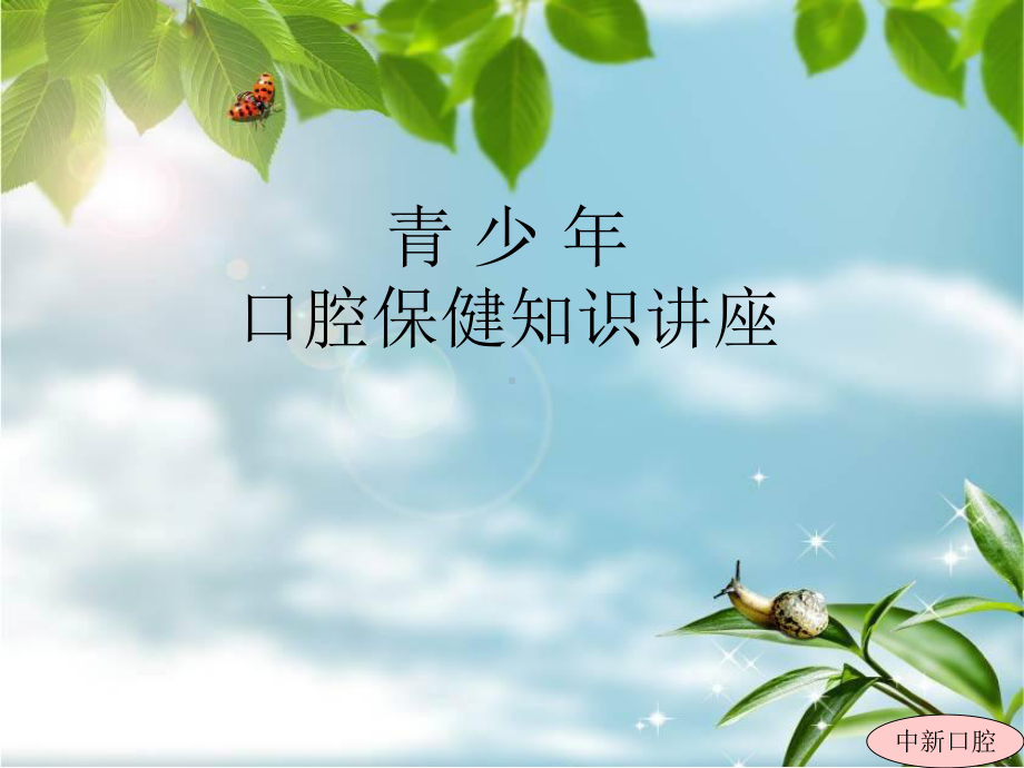 青少年口腔保健知识讲座课件.ppt_第1页