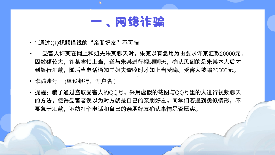 防诈骗安全教育主题班会防诈骗安全教育课件完整版.pptx_第3页