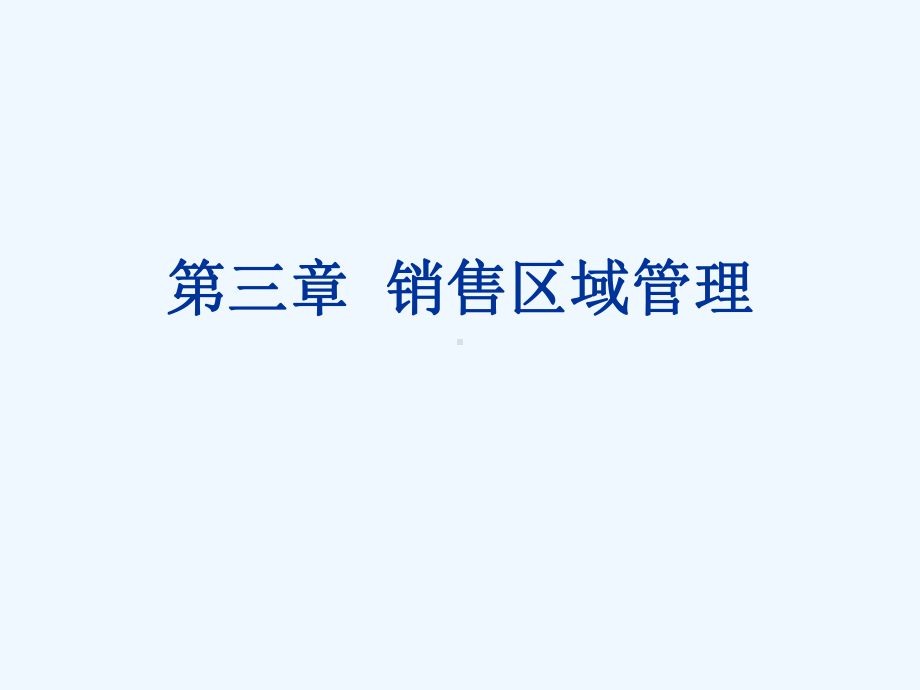 销售区域管理实务课件.ppt_第1页