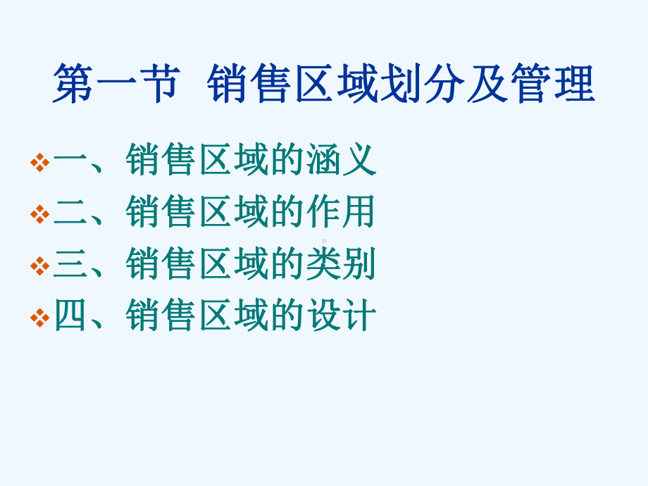 销售区域管理实务课件.ppt_第3页