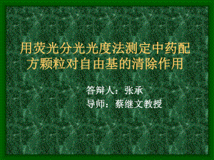 答辩论文)用荧光分光光度法测定中药配方颗粒对自由基的清除作用课件.ppt